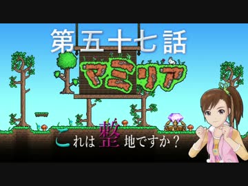 【Terr@ria】真美リアハードコアＥＸ第57話