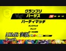 【ARMS-アームズ- 実況】相手にするのが苦手なら使ってみる！【Part09】
