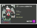 【maimai創作譜面】ぼくらはみんな意味不明
