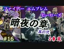 16)実況 攻略見ずにファイアーエムブレムヒーローズ  暗夜の世界完