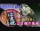 缶詰de釣り HOTEI はま焼き風味
