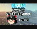 ✈【街づくり実況】ゆっくりのCities: Skylines 【第24話】