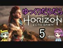 【Horizon Zero Dawn】ゆっくりだらだらHorizon Zero Dawn 5 【ゆっくり実況】