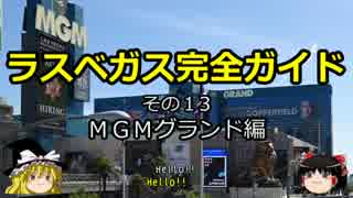 【ゆっくり】ラスベガス完全ガイド その13 MGMグランド編