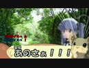 【ウタカゼ】賢くなくてもヘビ狩りに行くpart2【ゆっくりTRPG】