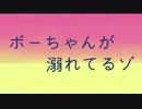 ボーちゃんが溺れてるゾ