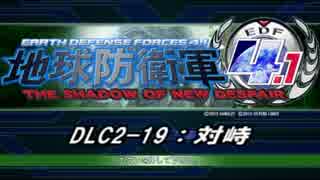 【地球防衛軍4.1】エアレイダーＩＮＦ突破作戦 　DLC2-19【字幕】