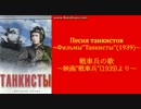 【ソ連軍歌】Песня танкистов / 戦車兵の歌 [日本語字幕付き]