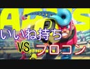 検証【ARMS】いいね持ちVSプロコンどちらが強い？