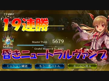 【シャドウバース】19連勝したワイの昏きニュートラルヴァンプがつおい