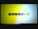 【厨病激発ボーイ】を２倍速で歌ってみたw
