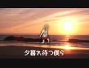 夕暮れ