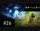 【二人実況】瑞希のLoL巻き【LoL】#26