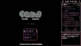 【TAS】ゆめにっき 日本語版 10:00:37