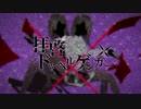 拝啓ドッペルゲンガー　歌ってみた　【リッツ】