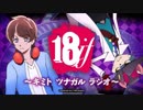 Radio18if～キミト ツナガル ラジオ～第１回