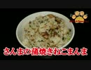 【おとなのねこまんま555】Part051_さんまの蒲焼きねこまんま