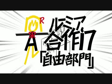 ルーミア合作'17 自由部門