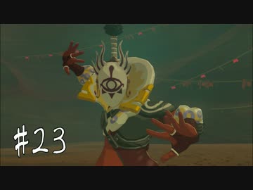 【実況】敵が自分の技で自害するのはよくある話「ゼルダの伝説BOTW」Part23