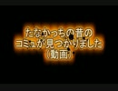 昔のたなかっちのコミュが見つかりました.