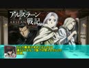 【ゆっくり実況】一分戦争アイギス#264　「アルスラーン」