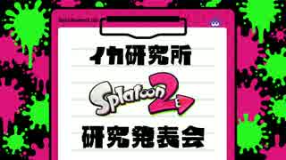 スプラトゥーン2 Direct 2017.7.6