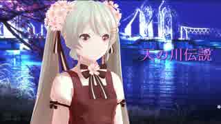 【初音ミク】天の川伝説【オリジナル】【MMD】新