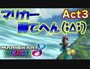 【マリオカート8DX】世界最速への道Act3【逃亡準備完了】