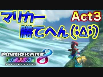 【マリオカート8DX】世界最速への道Act3【逃亡準備完了】