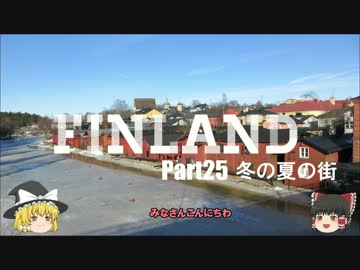 【ゆっくり】北欧フィンランド一人旅　part25　冬の夏の街