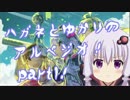 「はがオケ実況」ハガネとゆかりのアルペジオ！part1!