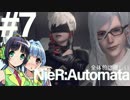 全体的に惜しいニーア・オートマタPart7[VOICEROID+実況]