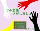 七不思議探検隊！（暁猫＆奏月）【七不思議さがしましょ】　Part.1