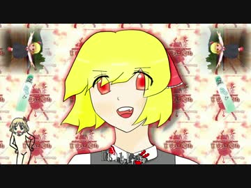 ルーミアがまた吹　っ　切　れ　た【原作の「曲」で人力】