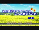 全12球団をサクサクセス女子に入れ替えてみた　番外編その1