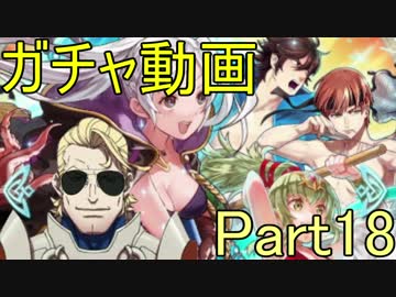 【FEH】FEヒーローズガチャチャレンジ シーズン2　Part18