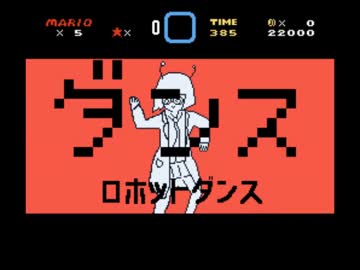 【自動マリオシーケンサ】ダンスロボットダンス