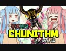琴葉姉妹と CHUNITHM きしめん編【VOICEROID実況】
