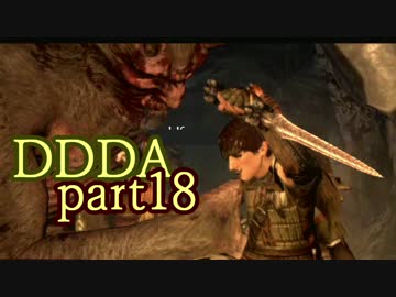 【実況】ドラゴンズドグマDAを不純ながらもめっちゃ楽しむ part18
