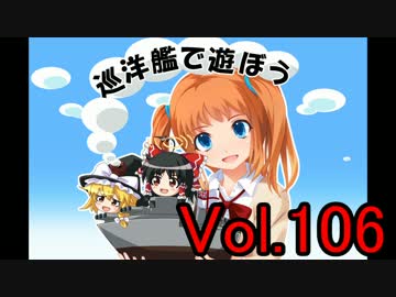【WoWs】巡洋艦で遊ぼう vol.106【ゆっくり実況】