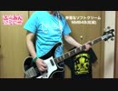 【弾いてみた】（ベース） 野蛮なソフトクリーム / NMB48(紅組)