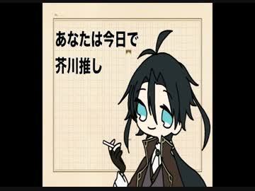 【手描き文アル】チーム文豪推し