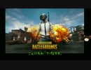 【PUBG】ゆっくりがバトロワ生活を楽しむようです。Part24 前半【SQ】