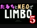 【A3!】たるちとNEOで「LIMBO」＃５【偽実況】