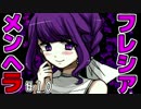 【メンヘラフレシア】今日はどんなメンヘラの花が咲く？【実況】10