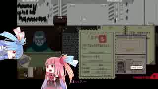【Papers,Please】琴葉姉妹で入国審査 part.5【VOICEROID実況】