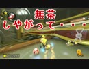 【マリオカート8ＤＸ】雑魚っぱがのんびりレート戦を堪能する　part32