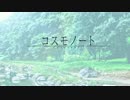 【けーいち】コスモノート 歌ってみました☾