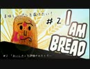 美味しいパンを届けたい！～リビング編～【I am Bread】