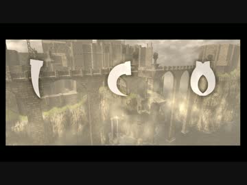 【ICO】何があってもこの手は離さない、少年少女の物語【実況】Part1